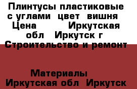 Плинтусы пластиковые с углами, цвет- вишня › Цена ­ 300 - Иркутская обл., Иркутск г. Строительство и ремонт » Материалы   . Иркутская обл.,Иркутск г.